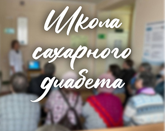 Школа для пациентов с сахарным диабетом! 3